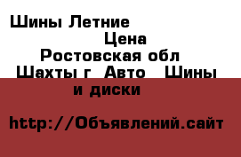 Шины Летние Amtel R15, 185/65 R15 92H › Цена ­ 5 200 - Ростовская обл., Шахты г. Авто » Шины и диски   